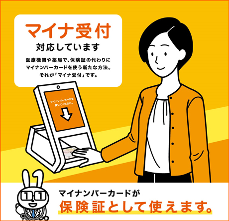 マイナ受付対応しています